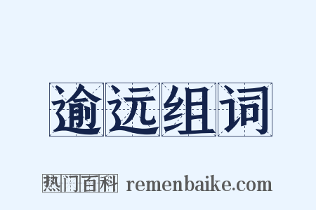逾远组词是什么意思的图片